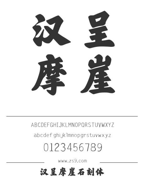 汉呈摩崖石刻体_字体下载_ttf格式_中文字体_超粗_个人非商用-印刷,雕刻,石刻-作品编号:2024122313027680-志设-zs9.com