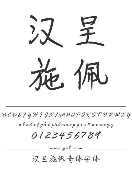 汉呈施佩奇体字体_字体下载_ttf格式_中文字体_正常_个人非商用-书写,个性,唯美-作品编号:2024122313188277-志设-zs9.com