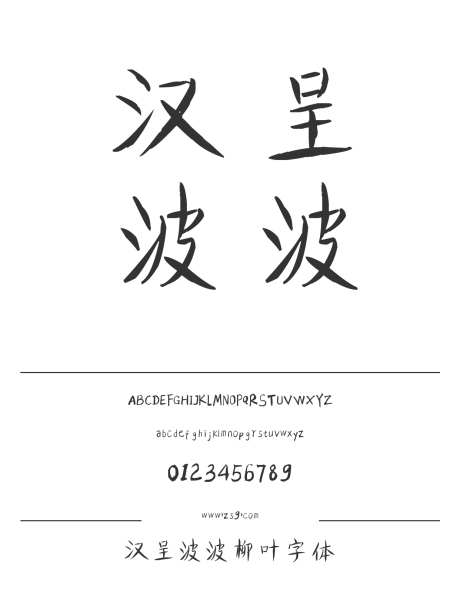 汉呈波波柳叶字体_源文件下载_1424X1660像素-飘逸,书写,柳叶,唯美,汉呈字体,标题,宣传册,杂志,海报,装饰,有趣-作品编号:2024122313231658-志设-zs9.com