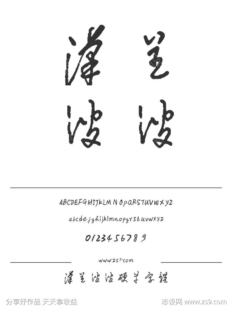 汉呈波波硬草字体