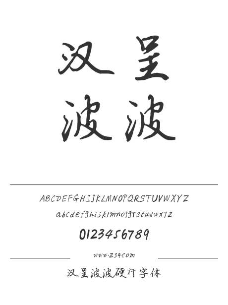 汉呈波波硬行字体_源文件下载_1424X1660像素-飘逸,书写,个性,唯美,汉呈字体,手写,标题,图书,宣传册,杂志,海报-作品编号:2024122313232404-志设-zs9.com