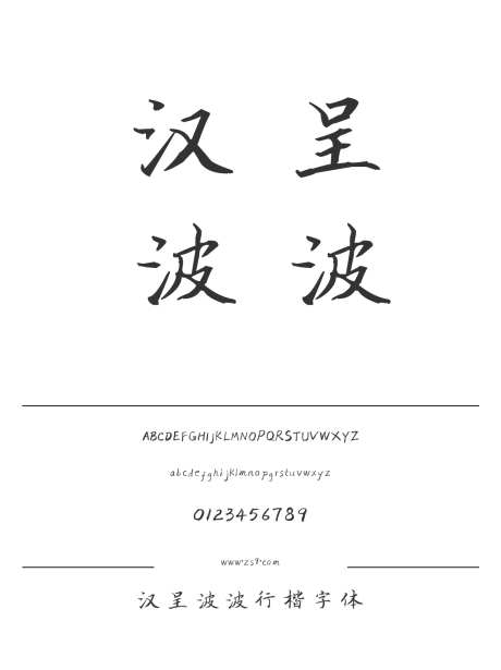 汉呈波波行楷字体_源文件下载_1424X1660像素-飘逸,书写,楷体,行楷,汉呈字体,手写,图书,宣传册,杂志,海报,装饰,美术-作品编号:2024122313246702-志设-zs9.com