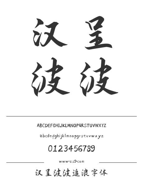 汉呈波波追浪字体_字体下载_ttf格式_中文字体_正常_个人非商用-书写,个性,唯美-作品编号:2024122313242937-志设-zs9.com