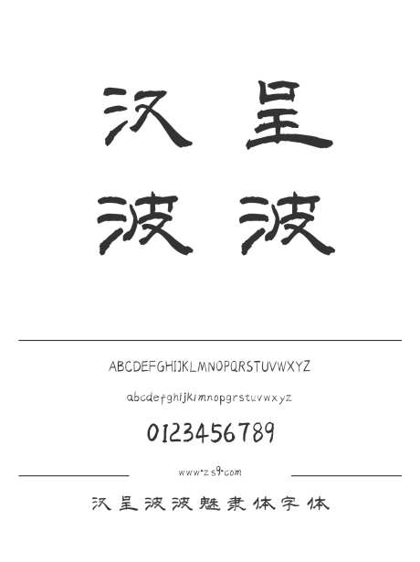 汉呈波波魅隶体字体_源文件下载_1424X1660像素-飘逸,书写,个性,唯美,汉呈字体,标题,广告,海报,图书-作品编号:2024122313254368-志设-zs9.com