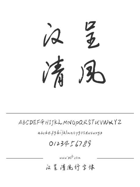 汉呈清风行字体_字体下载_ttf格式_中文字体_正常_个人非商用-书写,个性,唯美-作品编号:2024122313253828-志设-zs9.com