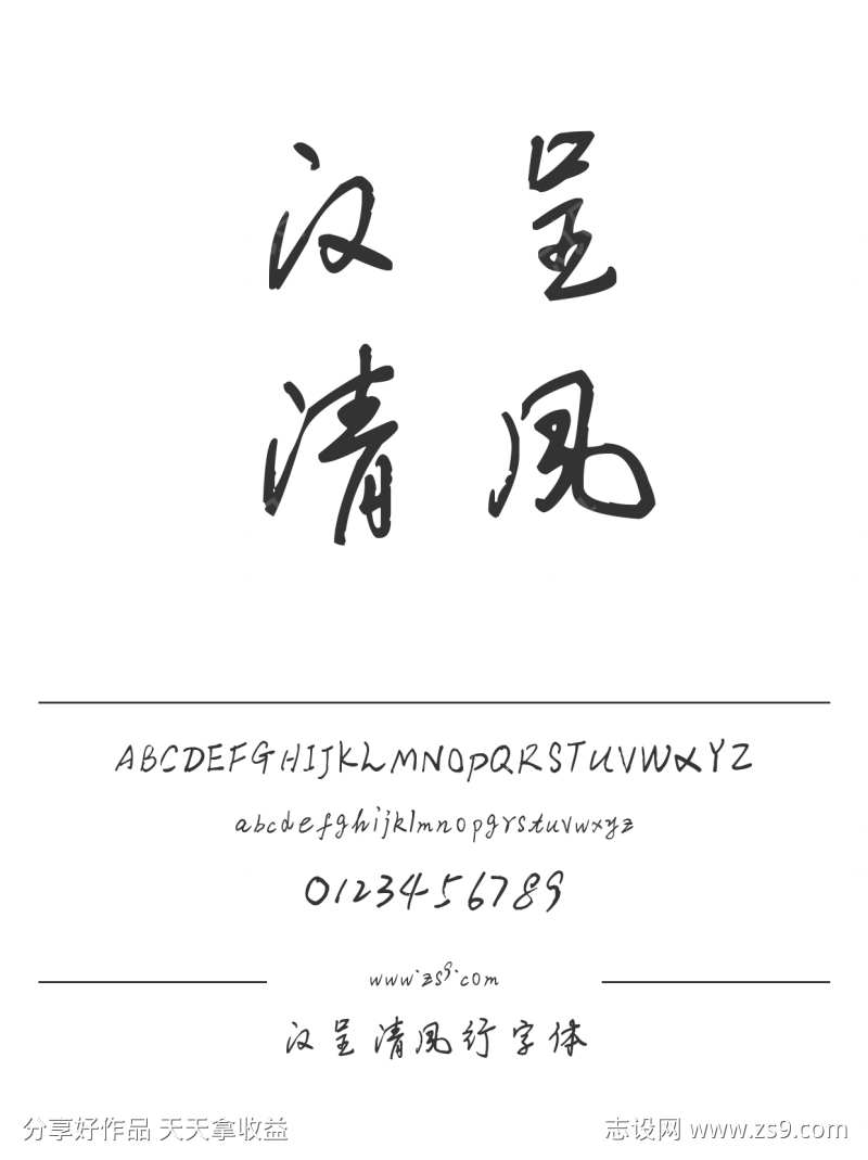汉呈清风行字体