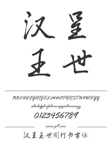 汉呈王世刚行书字体_源文件下载_1424X1660像素-飘逸,书写,个性,唯美,汉呈字体,图书,宣传册,广告,海报,内容,设计,手写-作品编号:2024122313262299-志设-zs9.com