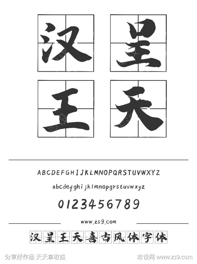 汉呈王天喜古风体字体