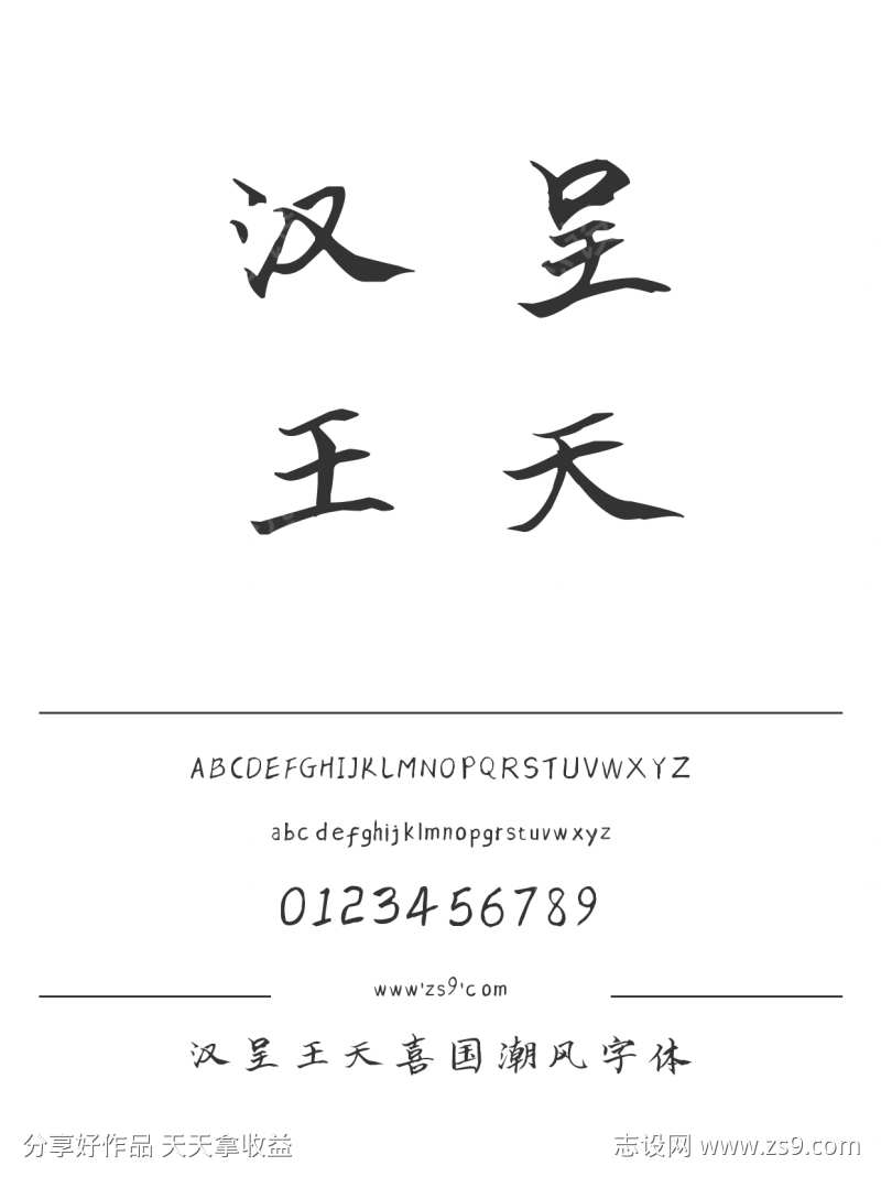 汉呈王天喜国潮风字体