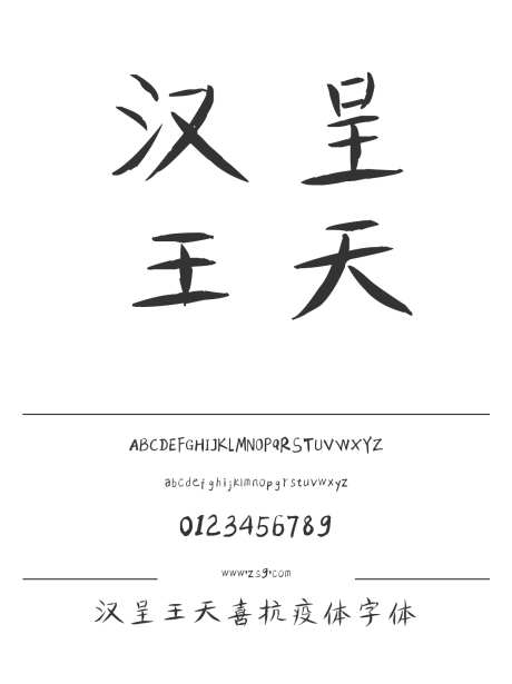 汉呈王天喜抗疫体字体_源文件下载_1424X1660像素-飘逸,唯美,标题,个性,汉呈字体,电商,图书,宣传册,广告,影视-作品编号:2024122313292661-志设-zs9.com