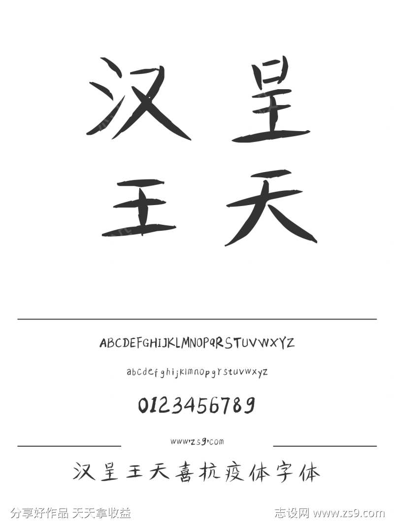 汉呈王天喜抗疫体字体