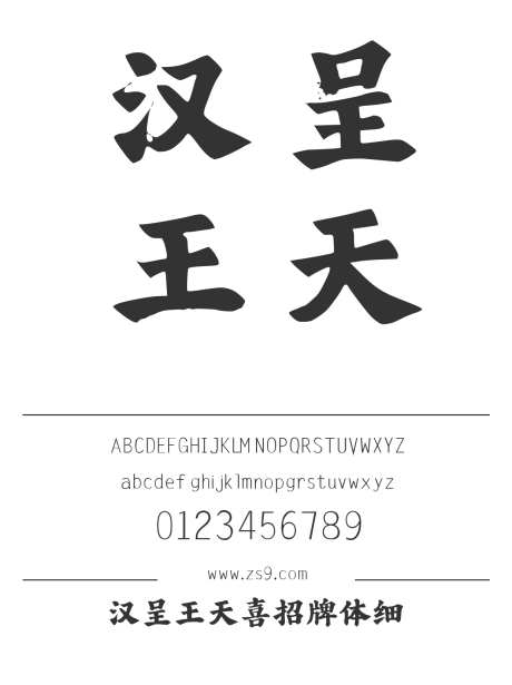 汉呈王天喜招牌体细_源文件下载_1424X1660像素-招牌,古典,排版,标题,汉呈字体,装饰,海报,包装,设计,LOGO-作品编号:2024122313304771-志设-zs9.com