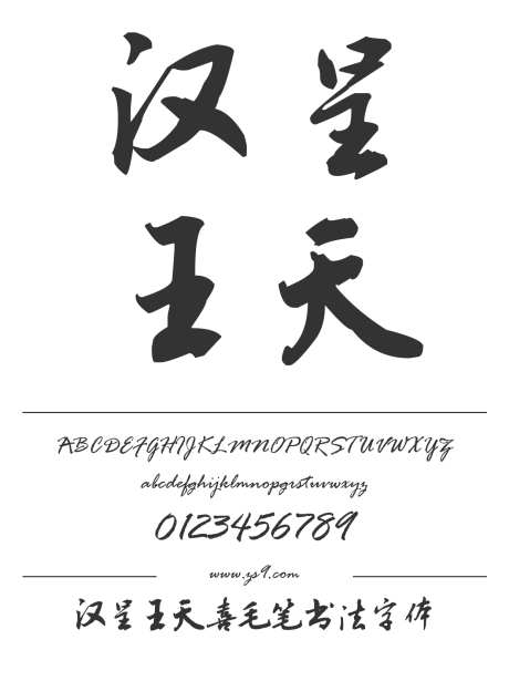 汉呈王天喜毛笔书法字体_字体下载_ttf格式_中文字体_正常_个人非商用-飘逸,个性,书写-作品编号:2024122313321756-志设-zs9.com