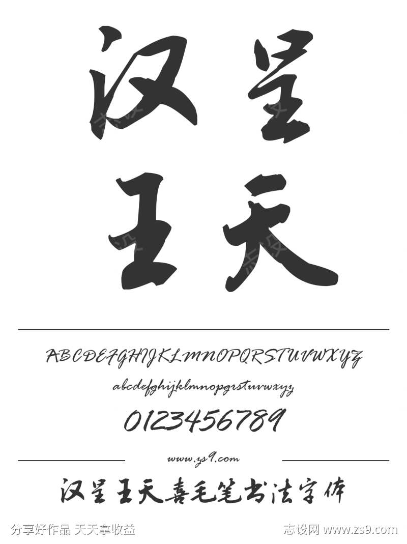 汉呈王天喜毛笔书法字体