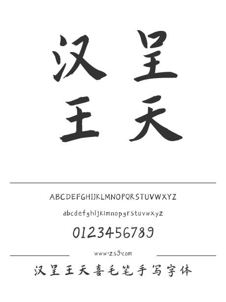 汉呈王天喜毛笔手写字体_源文件下载_1424X1660像素-飘逸,书写,个性,唯美,汉呈字体,内容,图书,宣传册,杂志,海报,设计-作品编号:2024122313333505-志设-zs9.com
