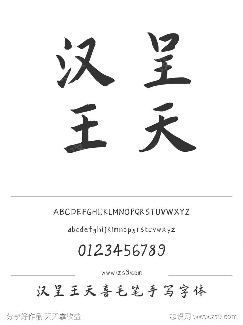 汉呈王天喜毛笔手写字体