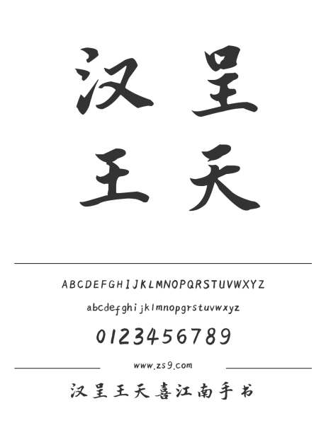 汉呈王天喜江南手书_字体下载_ttf格式_中文字体_正常_个人非商用-标题,招牌,古典-作品编号:2024122313332377-志设