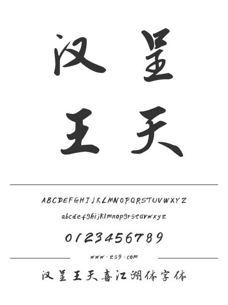 汉呈王天喜江湖体字体_源文件下载_1424X1660像素-王天喜,江湖,潇洒,飘逸,汉呈字体,内容,包装,宣传册,广告,影视,海报,装饰-作品编号:2024122313332515-志设-zs9.com