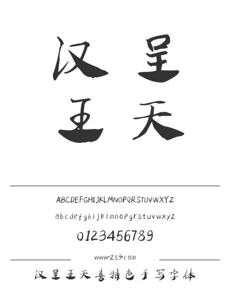 汉呈王天喜特色手写字体_源文件下载_1424X1660像素-飘逸,书写,个性,唯美,汉呈字体,手写,书法,标题,设计,海报,装饰-作品编号:2024122313342529-志设-zs9.com