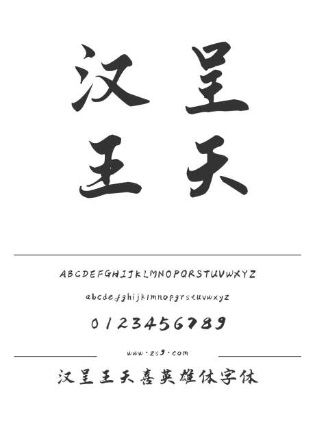 汉呈王天喜英雄体字体_源文件下载_1424X1660像素-王天喜,英雄,标题,招牌,汉呈字体,设计,装饰,海报,杂志,图书,手写,书法-作品编号:2024122313356384-志设-zs9.com