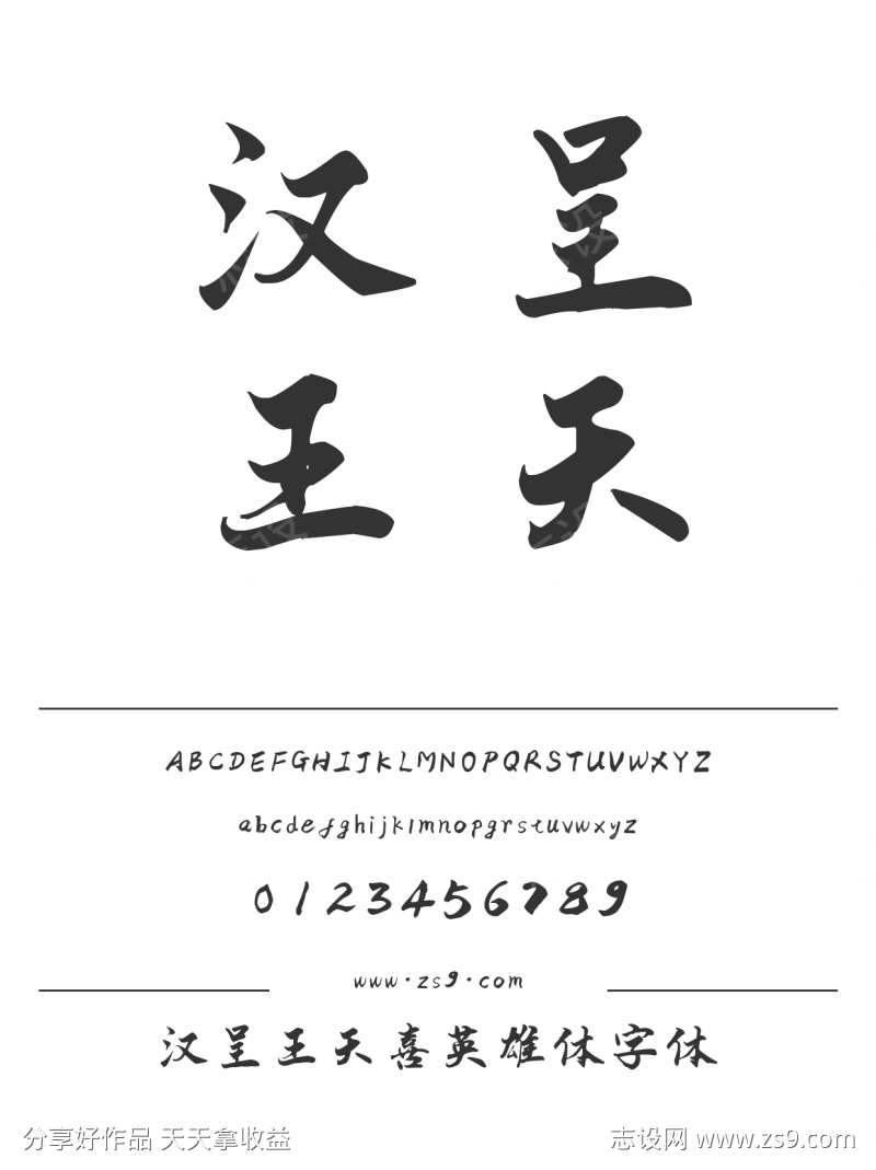 汉呈王天喜英雄体字体