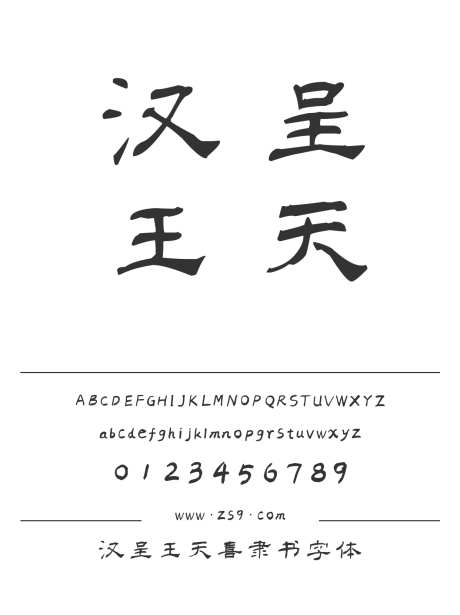 汉呈王天喜隶书字体_字体下载_ttf格式_中文字体_正常_个人非商用-书写,个性,唯美-作品编号:2024122313373945-志设-zs9.com