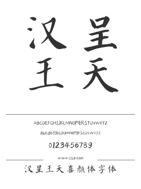 汉呈王天喜颜体字体_源文件下载_1424X1660像素-颜体,书写,清秀,正文,汉呈字体,标题,设计,杂志,广告,海报,手写,书法-作品编号:2024122313375290-志设-zs9.com