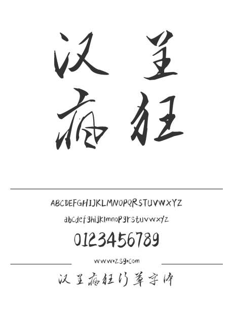 汉呈疯狂行草字体_源文件下载_1424X1660像素-飘逸,书写,个性,唯美,汉呈字体,LOGO,广告,海报,宣传册,手写,书法,力量,豪放-作品编号:2024122313389997-志设-zs9.com