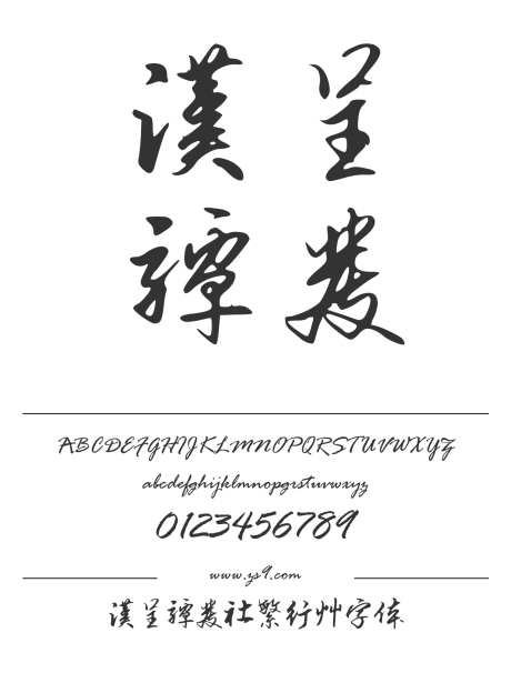 汉呈谭发社繁行草字体_源文件下载_1424X1660像素-飘逸,书写,个性,唯美,汉呈字体,标题,设计,杂志,广告,海报-作品编号:2024122313396649-志设-zs9.com