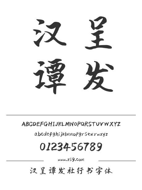 汉呈谭发社行书字体_源文件下载_1424X1660像素-粗体,书写,个性,唯美,汉呈字体,标题,杂志,海报,装饰,手写,书法-作品编号:2024122313396004-志设-zs9.com