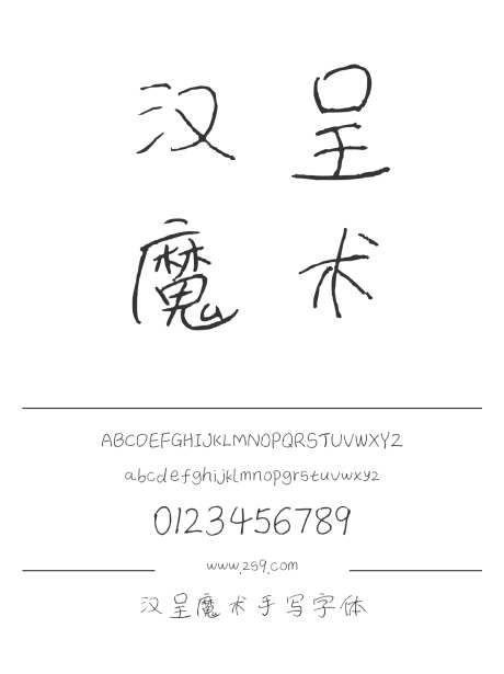 汉呈魔术手写字体_源文件下载_1424X1660像素-飘逸,书写,个性,唯美,汉呈字体,内容,美术,图书,宣传册,杂志,海报,手写-作品编号:2024122313409534-志设-zs9.com