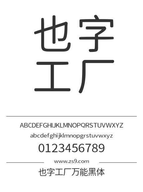 也字工厂万能黑体_源文件下载_1424X1660像素-黑体,也字工厂,内容,美术,宣传册,杂志,广告,圆角-作品编号:2024122316321262-志设-zs9.com