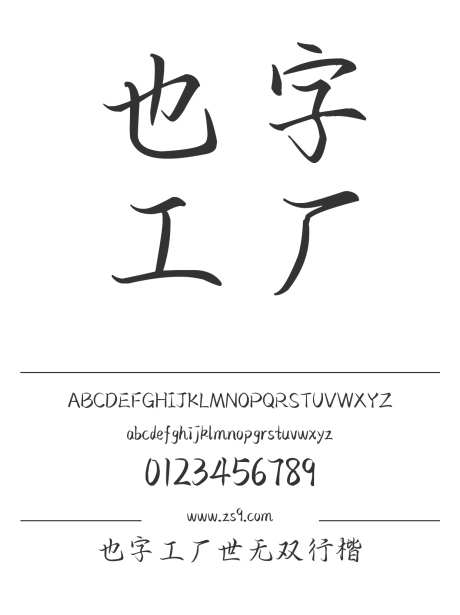也字工厂世无双行楷_源文件下载_1424X1660像素-行楷,也字工厂,手写,图书,宣传册,广告,电商-作品编号:2024122316336743-志设-zs9.com