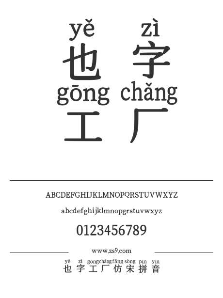 也字工厂仿宋拼音_源文件下载_1424X1660像素-仿宋,也字工厂,内容,图书,宣传册,杂志,广告,海报,拼音,宋体-作品编号:2024122316443250-志设-zs9.com