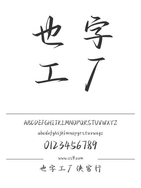 也字工厂侠客行_源文件下载_1424X1660像素-手写,也字工厂,内容,图书,宣传册,广告,海报,设计,侠客-作品编号:2024122317284818-志设-zs9.com