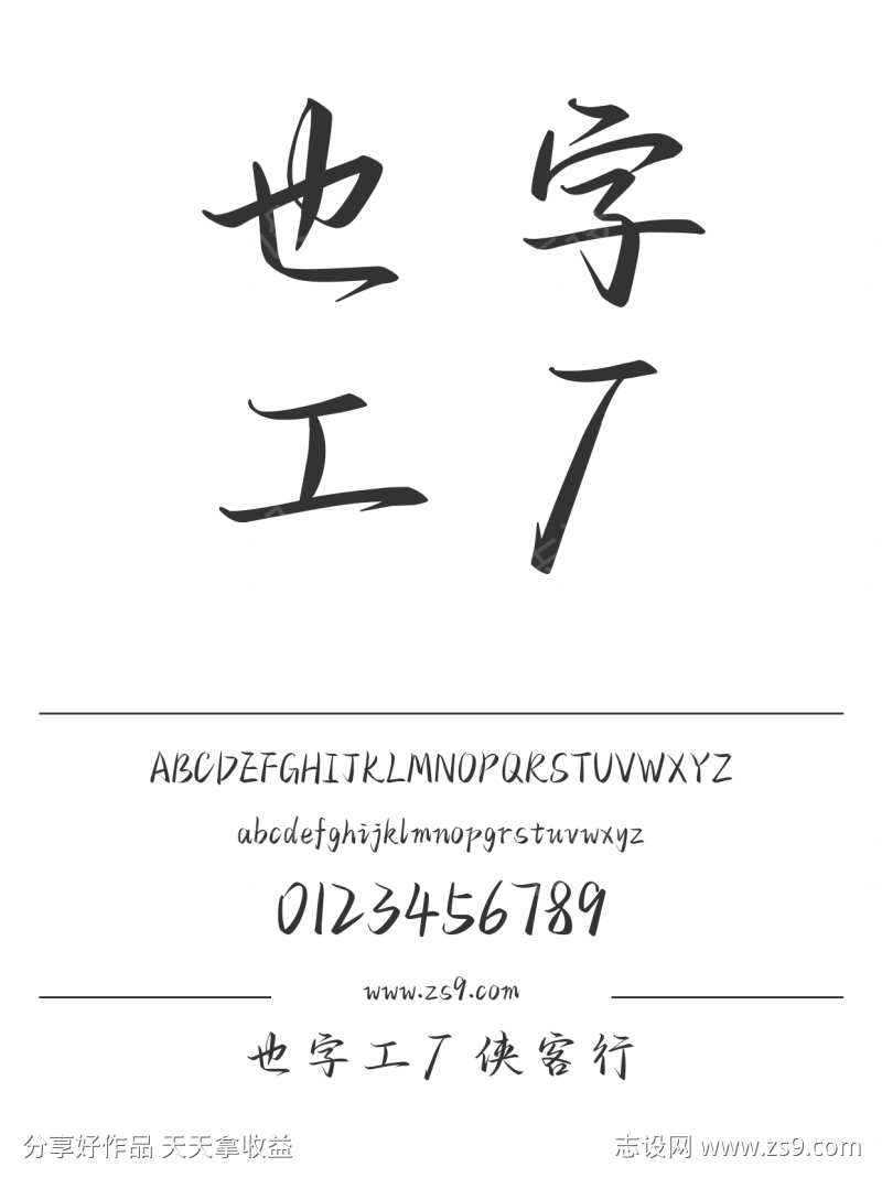 也字工厂侠客行