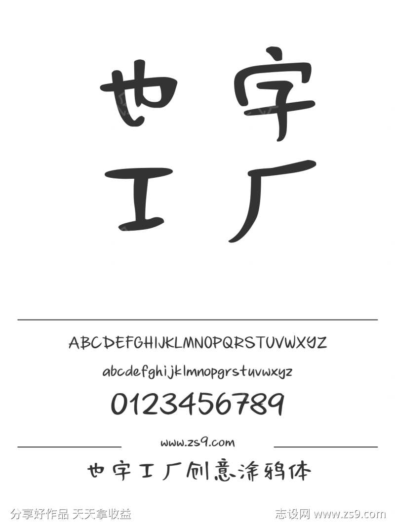 也字工厂创意涂鸦体-设计素材下载--1424x1660px-设计素材-www.shejisc.cn