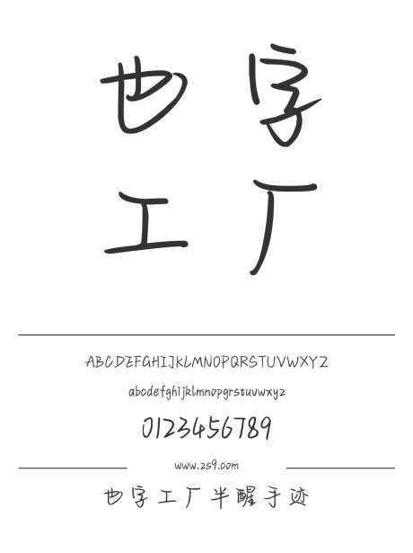 也字工厂半醒手迹_字体下载_ttf格式_中文字体_正常_个人非商用-也字工厂,内容,美术-作品编号:2024122320322827-志设-zs9.com