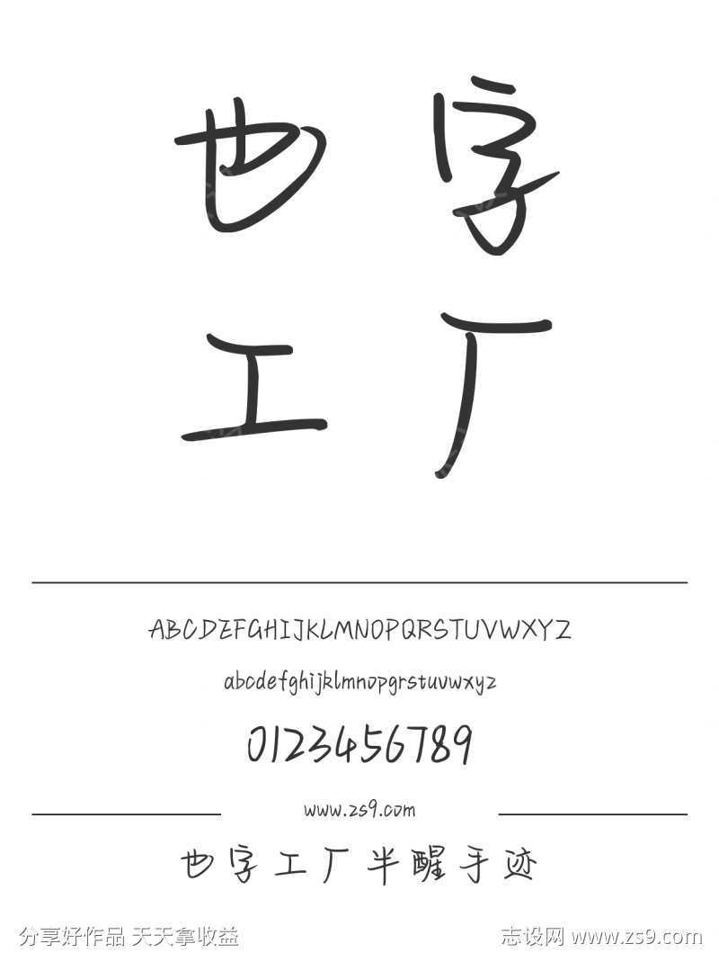 也字工厂半醒手迹
