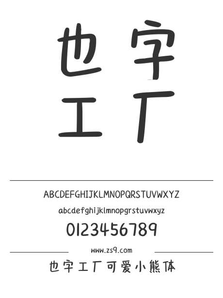 也字工厂可爱小熊体_源文件下载_1424X1660像素-卡通,也字工厂,可爱,圆润,内容,美术,图书,宣传册,杂志,海报,广告-作品编号:2024122320338402-志设-zs9.com