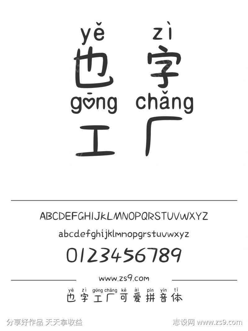 也字工厂可爱拼音体
