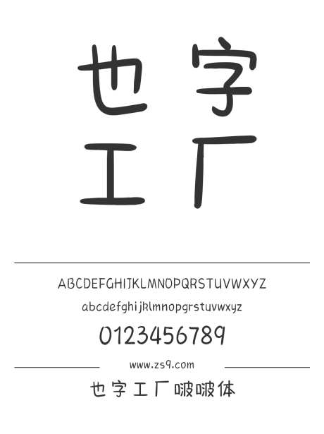 也字工厂啵啵体_字体下载_ttf格式_中文字体_正常_个人非商用-也字工厂,美术,图书-作品编号:2024122320388834-志设-zs9.com