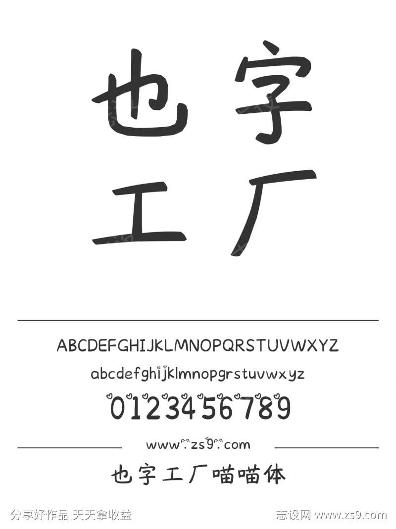 也字工厂喵喵体
