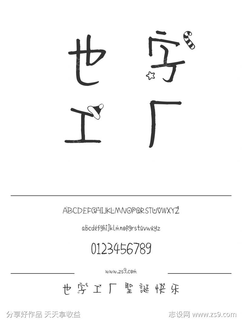 也字工厂圣诞快乐