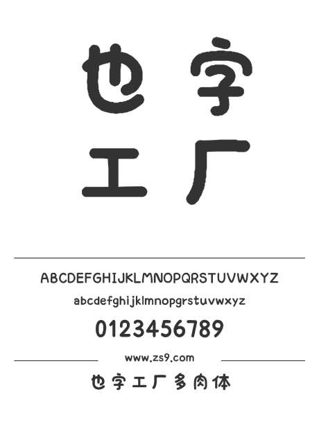 也字工厂多肉体_字体下载_ttf格式_中文字体_正常_个人非商用-也字工厂,多肉,标题-作品编号:2024122320402813-志设-zs9.com