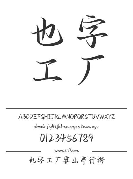 也字工厂宴山亭行楷_字体下载_ttf格式_中文字体_正常_个人非商用-也字工厂,标题,宣传册-作品编号:2024122320418406-志设-zs9.com
