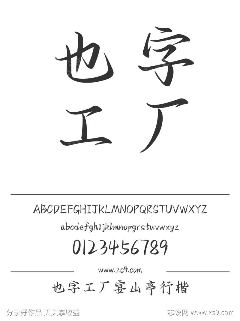 也字工厂宴山亭行楷