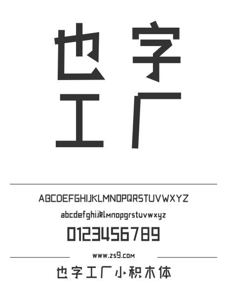也字工厂小积木体_源文件下载_1424X1660像素-黑体,卡通,也字工厂,积木,POP,可爱,有趣,设计,LOGO,海报,图书-作品编号:2024122320426954-志设-zs9.com