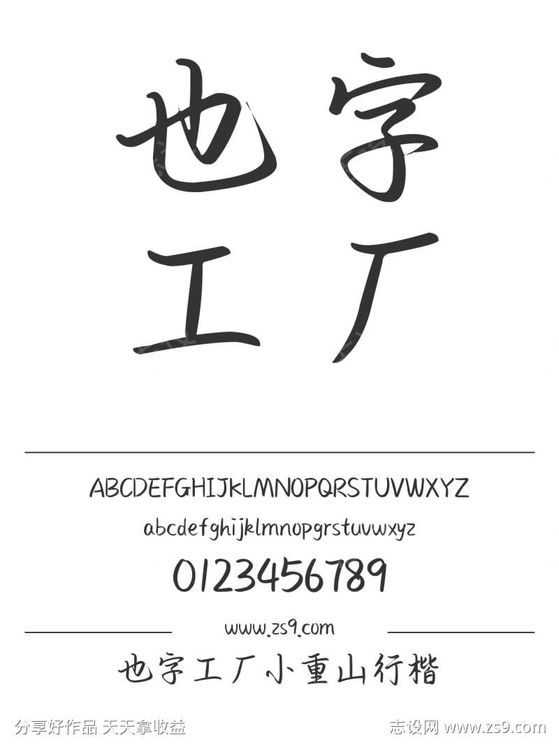 也字工厂小重山行楷