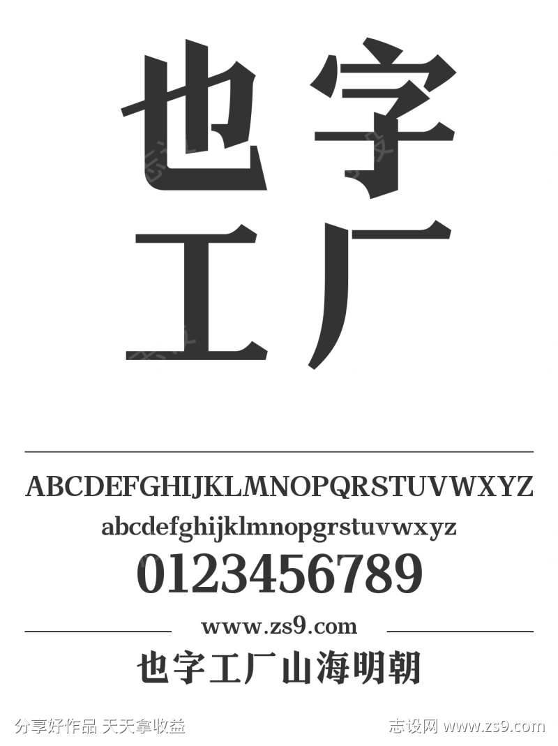 也字工厂山海明朝